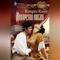 Кэндис Кэмп. Коварство любви