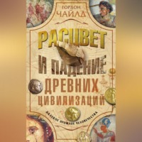 Гордон  Чайлд. Расцвет и падение древних цивилизаций. Далекое прошлое человечества