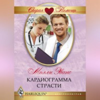 Молли Эванс. Кардиограмма страсти