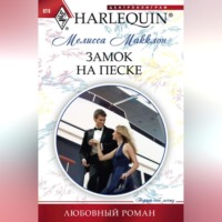 Мелисса Макклон. Замок на песке