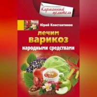 Юрий Константинов. Лечим варикоз народными средствами