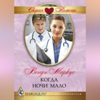 Венди Маркус. Когда ночи мало