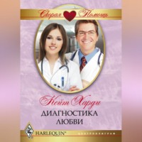 . Диагностика любви