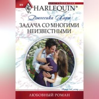 Джессика  Харт. Задача со многими неизвестными