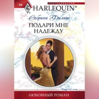 Сабрина Филипс. Подари мне надежду