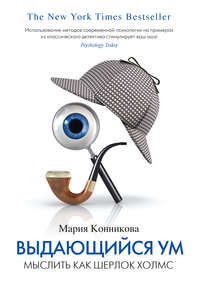 Выдающийся ум. Мыслить как Шерлок Холмс