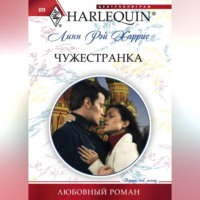 Линн Рэй Харрис. Чужестранка