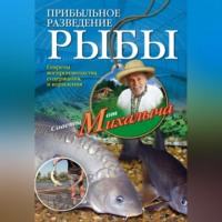 Николай Звонарев. Прибыльное разведение рыбы