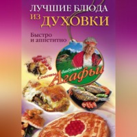 Агафья Звонарева. Лучшие блюда из духовки. Быстро и аппетитно