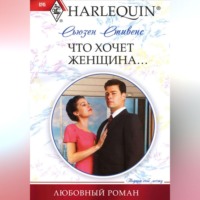 Сьюзен Стивенс. Что хочет женщина…
