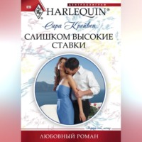 Сара Крейвен. Слишком высокие ставки