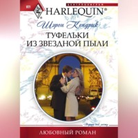 . Туфельки из звездной пыли