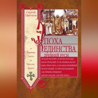 Сергей Цветков. Эпоха единства Древней Руси. От Владимира Святого до Ярослава Мудрого