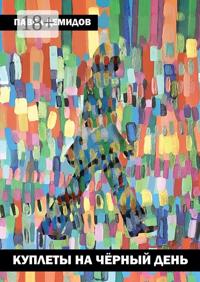 Куплеты на чёрный день