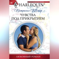 Патрисия Тэйер. Чувства под прикрытием