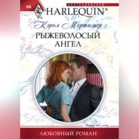 . Рыжеволосый ангел