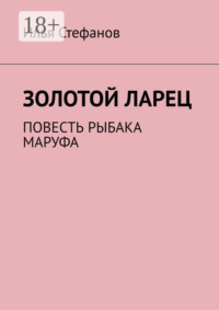 Золотой ларец. Повесть рыбака Маруфа