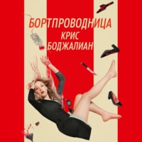 Крис Боджалиан. Бортпроводница