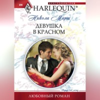 Никола Марш. Девушка в красном
