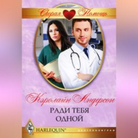Кэролайн Андерсон. Ради тебя одной