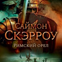 Саймон Скэрроу. Римский орел