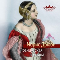 Морис Дрюон. Французская волчица