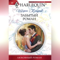 . Забытый роман