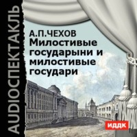 Антон Чехов. Милостивые государыни и милостивые государи. Рассказы