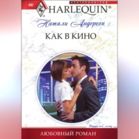 Натали Андерсон. Как в кино