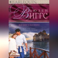 Сьюзен Виггс. Возвращение