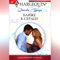 Джеки Браун. Ближе к сердцу