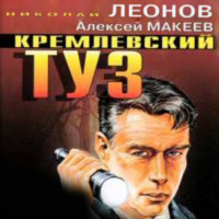 . Кремлевский туз