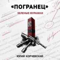 . «Погранец». Зеленые фуражки