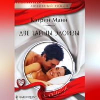 Кэтрин Манн. Две тайны Элоизы