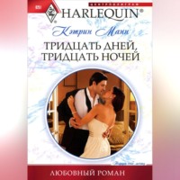 Кэтрин Манн. Тридцать дней, тридцать ночей