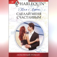 Ким Лоренс. Сделай меня счастливым