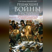 Бэзил Генри Лиддел Гарт. Решающие войны в истории