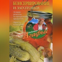 . Консервирование и заготовки. Лучшие рецепты из натуральных продуктов. Просто и доступно