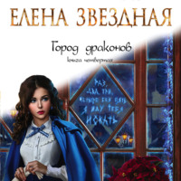 Елена Звездная. Город драконов. Книга четвертая