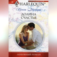 Пенни Джордан. Долина счастья