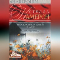 Стелла Камерон. Несколько дней в аду