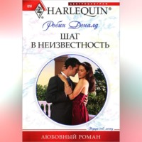 . Шаг в неизвестность