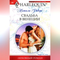 Натали Риверс. Свадьба в Венеции