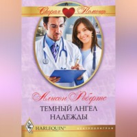 Алисон Робертс. Темный ангел надежды