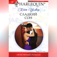 Кейт Уолкер. Сладкий сон