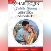 Ребекка Уинтерз. Девушка «амальфи»