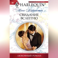 Нина Харрингтон. Свидание вслепую