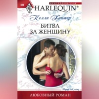. Битва за женщину