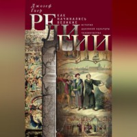 Джозеф Гаер. Как начинались великие религии. История духовной культуры человечества