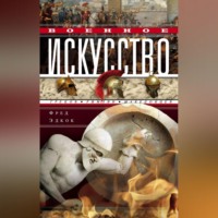 Фрэнк Эдкок. Военное искусство греков, римлян, македонцев